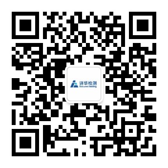 上海详华检测科技有限公司，详华，检测